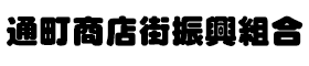 通町商店街振興組合